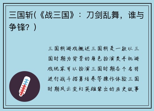三国斩(《战三国》：刀剑乱舞，谁与争锋？)