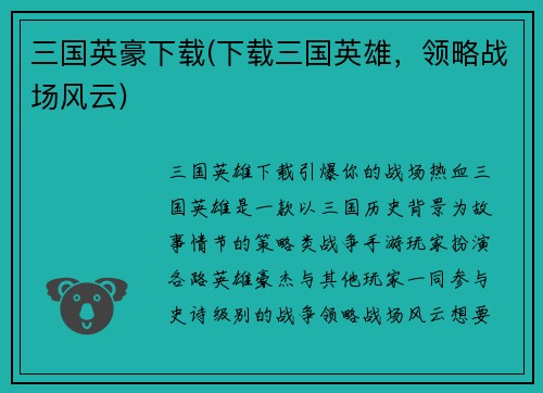 三国英豪下载(下载三国英雄，领略战场风云)