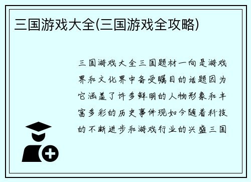 三国游戏大全(三国游戏全攻略)