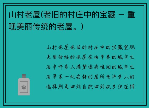 山村老屋(老旧的村庄中的宝藏 – 重现美丽传统的老屋。)