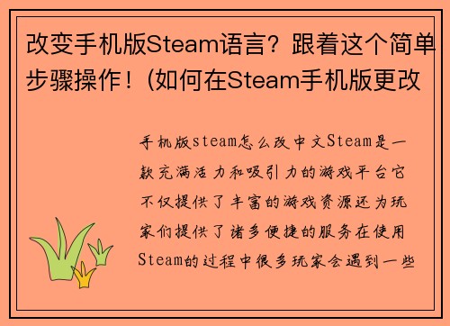 改变手机版Steam语言？跟着这个简单步骤操作！(如何在Steam手机版更改语言？一步步教你！)