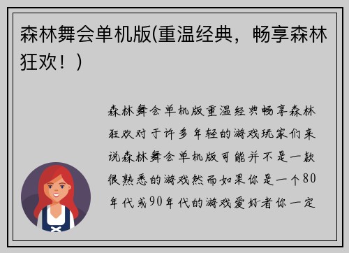 森林舞会单机版(重温经典，畅享森林狂欢！)