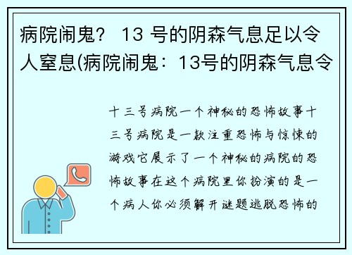 病院闹鬼？ 13 号的阴森气息足以令人窒息(病院闹鬼：13号的阴森气息令人窒息)