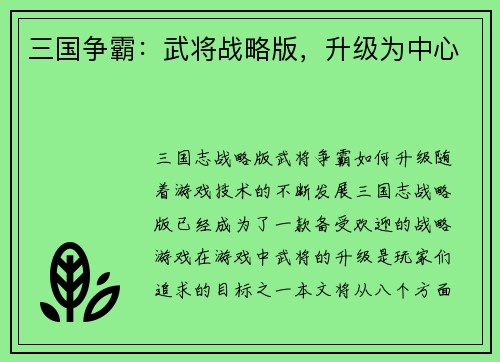 三国争霸：武将战略版，升级为中心