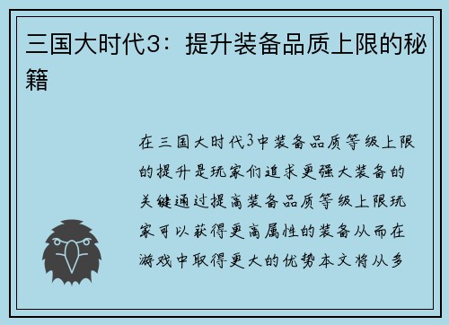 三国大时代3：提升装备品质上限的秘籍
