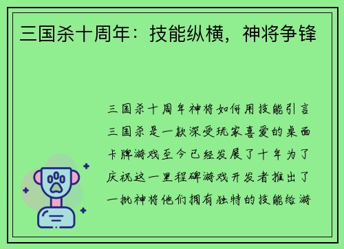 三国杀十周年：技能纵横，神将争锋